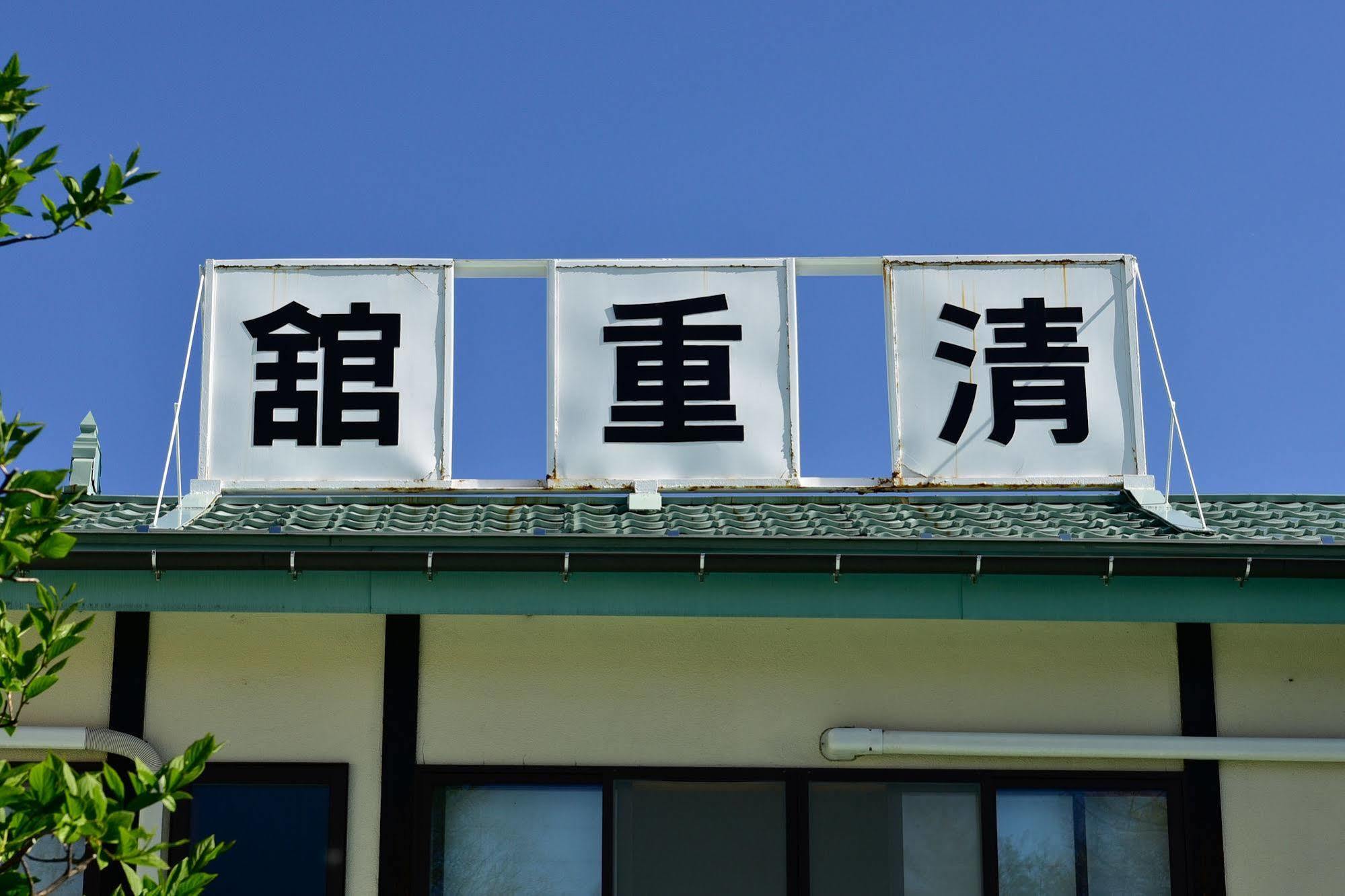 Kiyoshigekan Hotel Kusatsu  Exterior photo